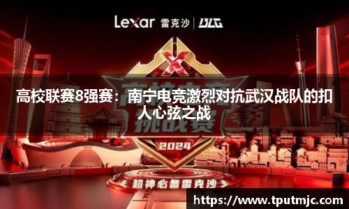 高校联赛8强赛：南宁电竞激烈对抗武汉战队的扣人心弦之战