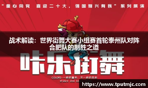 战术解读：世界街舞大赛小组赛首轮泰州队对阵合肥队的制胜之道