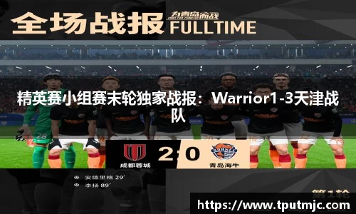 精英赛小组赛末轮独家战报：Warrior1-3天津战队