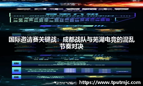 国际邀请赛关键战：成都战队与芜湖电竞的混乱节奏对决