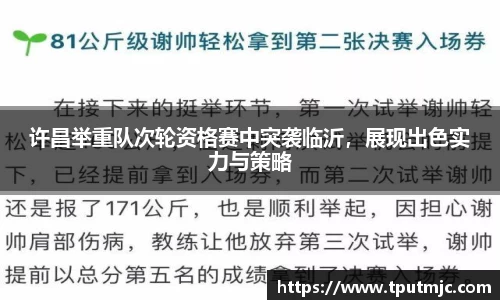 许昌举重队次轮资格赛中突袭临沂，展现出色实力与策略
