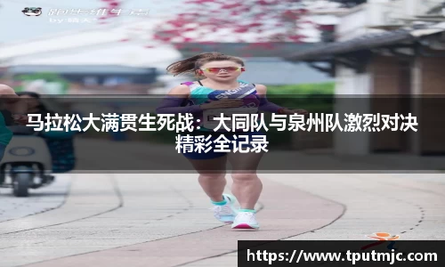 马拉松大满贯生死战：大同队与泉州队激烈对决精彩全记录
