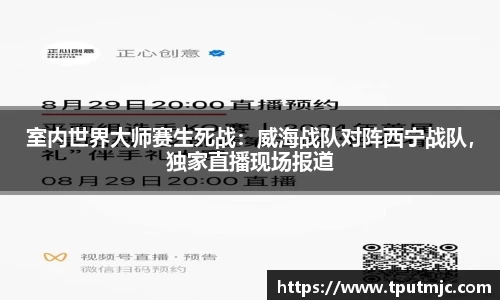 室内世界大师赛生死战：威海战队对阵西宁战队，独家直播现场报道