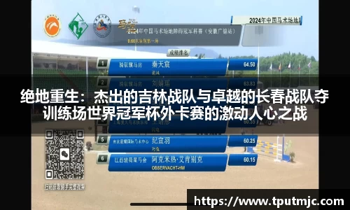 绝地重生：杰出的吉林战队与卓越的长春战队夺训练场世界冠军杯外卡赛的激动人心之战