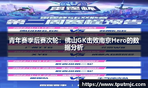 青年赛季后赛次轮：佛山GK击败南京Hero的数据分析
