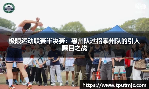 极限运动联赛半决赛：惠州队过招泰州队的引人瞩目之战