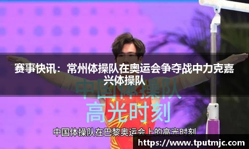 赛事快讯：常州体操队在奥运会争夺战中力克嘉兴体操队