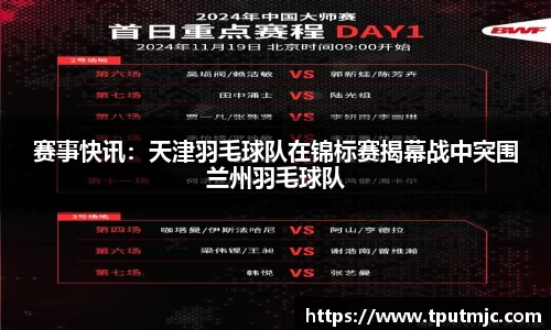 赛事快讯：天津羽毛球队在锦标赛揭幕战中突围兰州羽毛球队