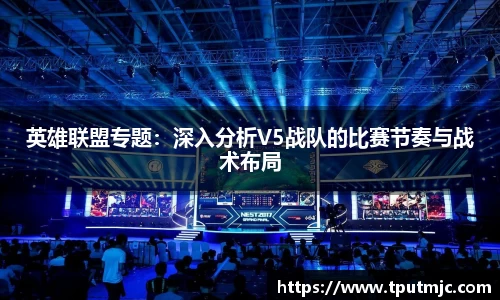 英雄联盟专题：深入分析V5战队的比赛节奏与战术布局