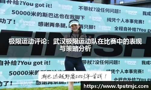 极限运动评论：武汉极限运动队在比赛中的表现与策略分析