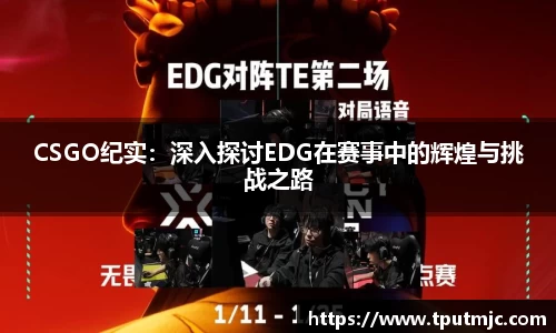 CSGO纪实：深入探讨EDG在赛事中的辉煌与挑战之路