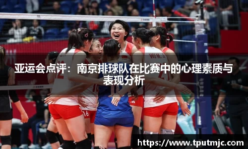 亚运会点评：南京排球队在比赛中的心理素质与表现分析