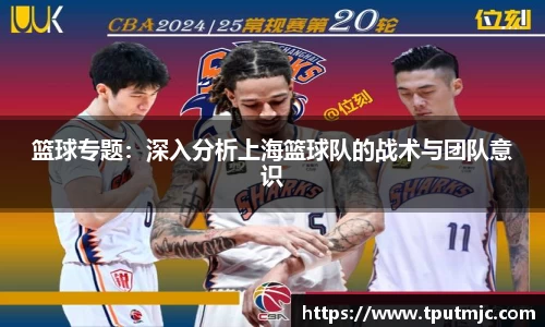 篮球专题：深入分析上海篮球队的战术与团队意识