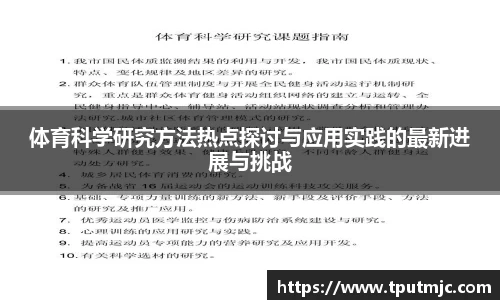 体育科学研究方法热点探讨与应用实践的最新进展与挑战