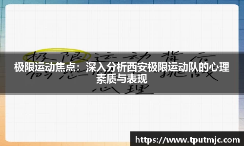 极限运动焦点：深入分析西安极限运动队的心理素质与表现