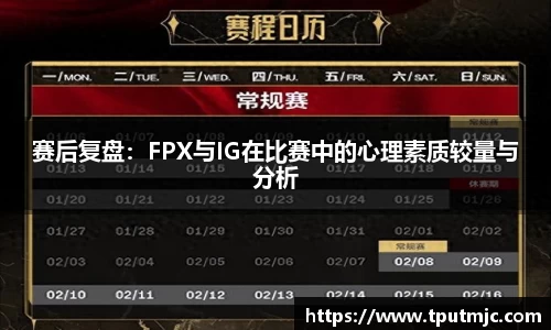 赛后复盘：FPX与IG在比赛中的心理素质较量与分析