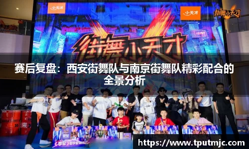 赛后复盘：西安街舞队与南京街舞队精彩配合的全景分析