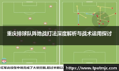 重庆排球队阵地战打法深度解析与战术运用探讨