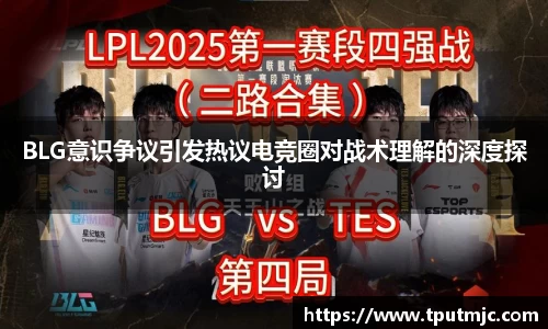 BLG意识争议引发热议电竞圈对战术理解的深度探讨