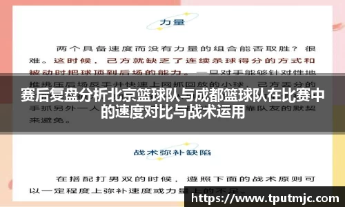 赛后复盘分析北京篮球队与成都篮球队在比赛中的速度对比与战术运用