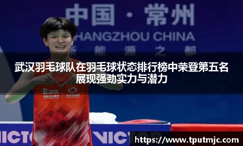 武汉羽毛球队在羽毛球状态排行榜中荣登第五名展现强劲实力与潜力