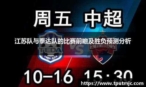 江苏队与泰达队的比赛前瞻及胜负预测分析