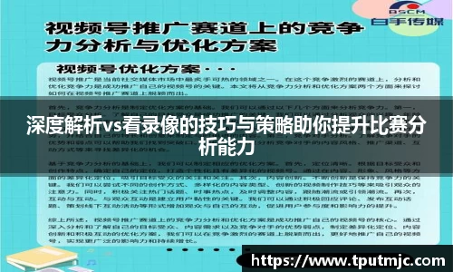 深度解析vs看录像的技巧与策略助你提升比赛分析能力